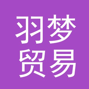 义乌市羽梦贸易有限公司