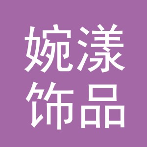 义乌市婉漾饰品有限公司