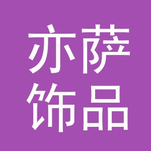 义乌市亦萨饰品有限公司