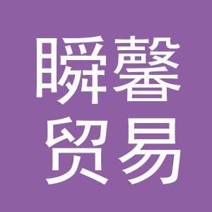 义乌市瞬馨贸易有限公司