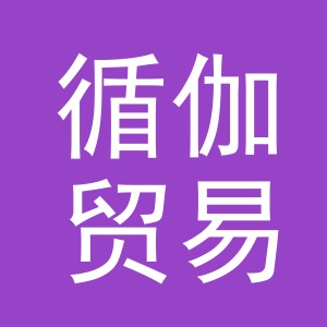义乌市循伽贸易有限公司