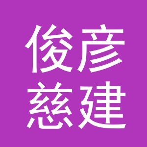 义乌俊彦慈建材有限公司