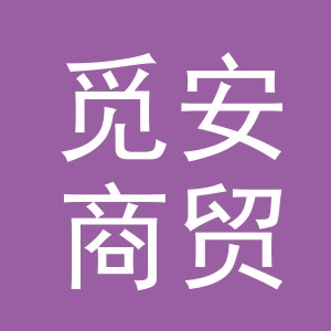 义乌市觅安商贸有限公司