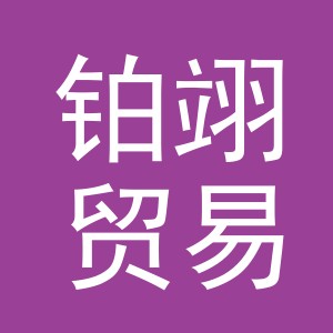 义乌市铂翊贸易有限公司