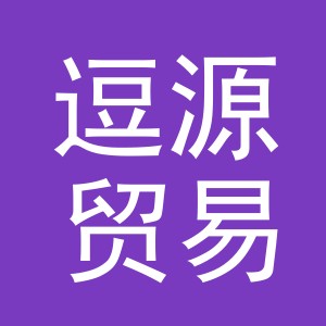 义乌市逗源贸易有限公司