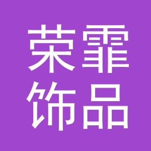 义乌市荣霏饰品有限公司