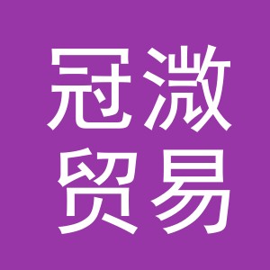 义乌市冠溦贸易有限公司