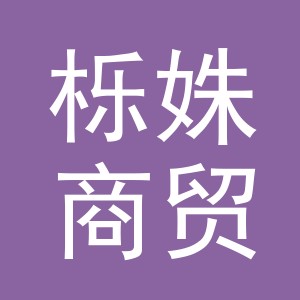 义乌市栎姝商贸有限公司