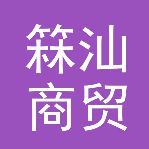 义乌市箖汕商贸有限公司