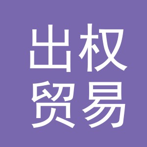 义乌市出权贸易有限公司