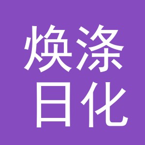 义乌市焕涤日化有限公司