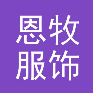 义乌市恩牧服饰有限公司