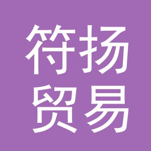 义乌市符扬贸易有限公司