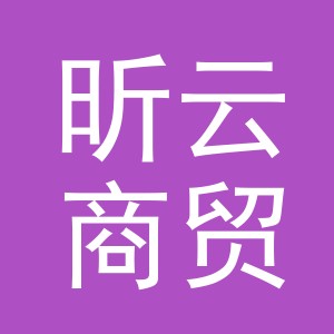 义乌市昕云商贸有限公司
