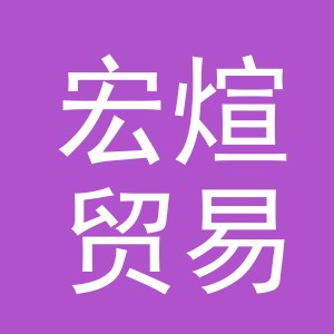 义乌市宏煊贸易有限公司