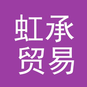 义乌市虹承贸易有限公司