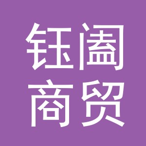 义乌市钰阖商贸有限公司
