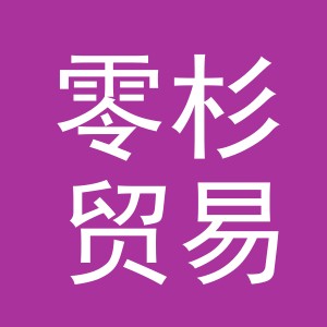 义乌市零杉贸易有限公司