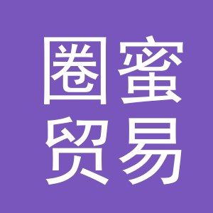 义乌市圈蜜贸易有限公司