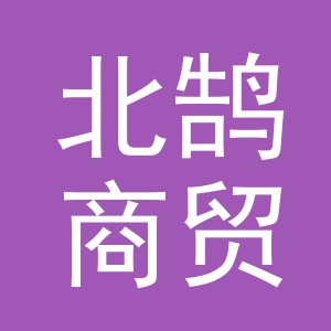 义乌市北鹄商贸有限公司