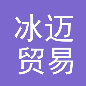 义乌市冰迈贸易有限公司