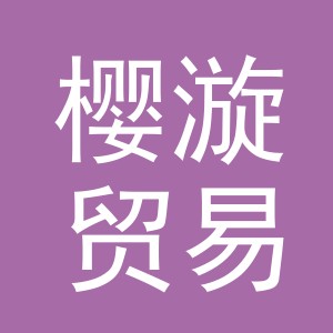 义乌市樱漩贸易有限公司