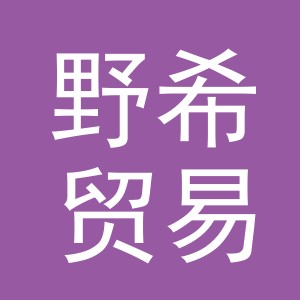 义乌市野希贸易有限公司