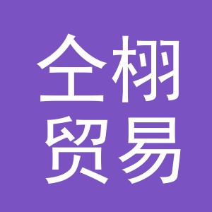 义乌市仝栩贸易有限公司