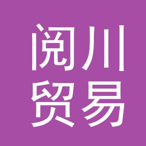 义乌市阅川贸易有限公司