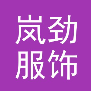 义乌市岚劲服饰有限公司