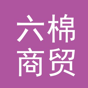 义乌市六棉商贸有限公司