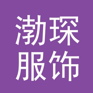义乌市渤琛服饰有限公司