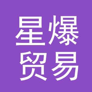 义乌市星爆贸易有限公司