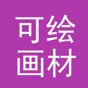 义乌市可绘画材有限公司