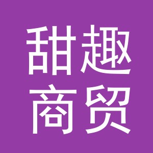 义乌市甜趣商贸有限公司