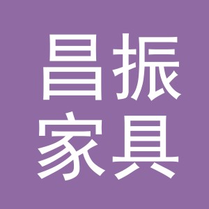 义乌市昌振家具有限公司