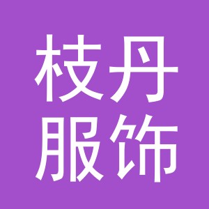 义乌市枝丹服饰有限公司