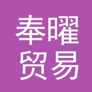 义乌市奉曜贸易有限公司