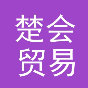 义乌市楚会贸易有限公司