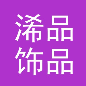 义乌市浠品饰品有限公司