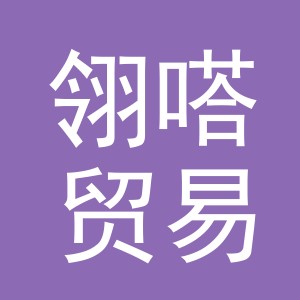 义乌市翎嗒贸易有限公司