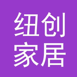 义乌纽创家居用品有限公司
