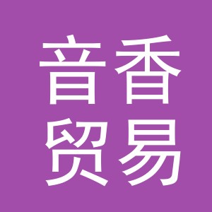 义乌市音香贸易有限公司