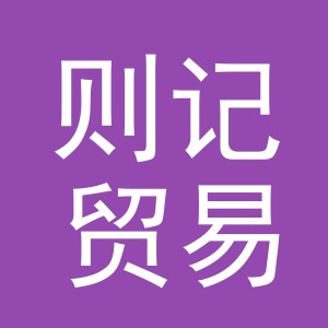 义乌市则记贸易有限公司