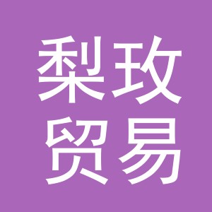 义乌市梨玫贸易有限公司