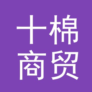 义乌市十棉商贸有限公司