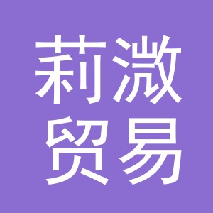 义乌市莉溦贸易有限公司