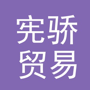 义乌市宪骄贸易有限公司