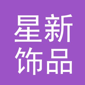 义乌市星新饰品有限公司
