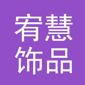 义乌市宥慧饰品有限公司
